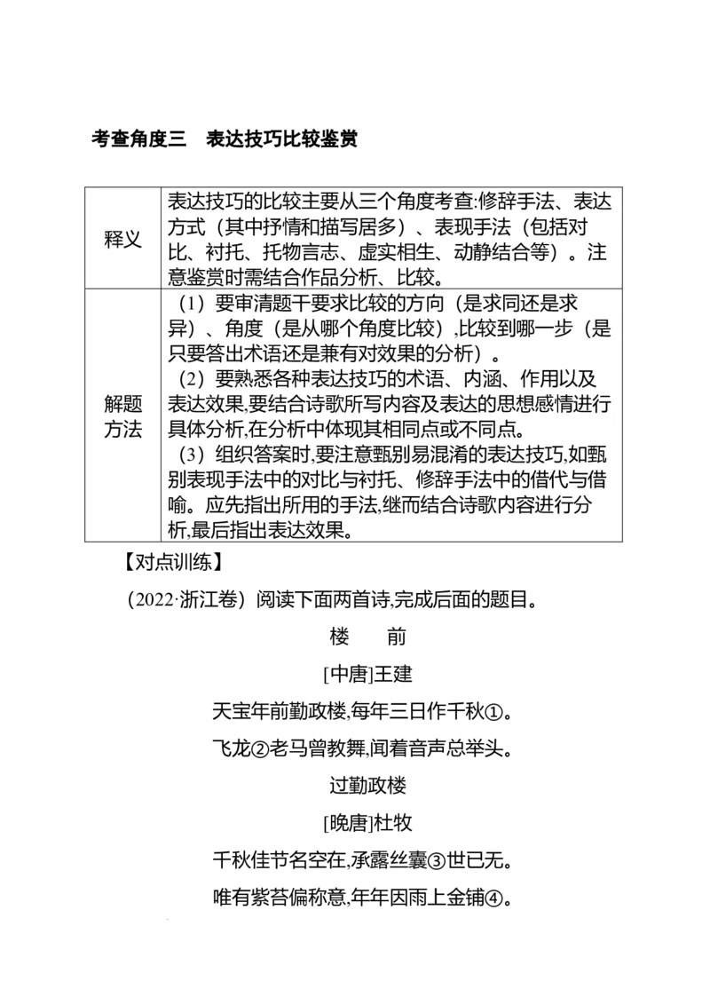 《高考语文专题复习专题九古代诗歌阅读：比较鉴赏的“四个角度”_专项复习_2026年-语文专项复习_312026届高考语文古代诗歌专题全解_资料》第5页预览