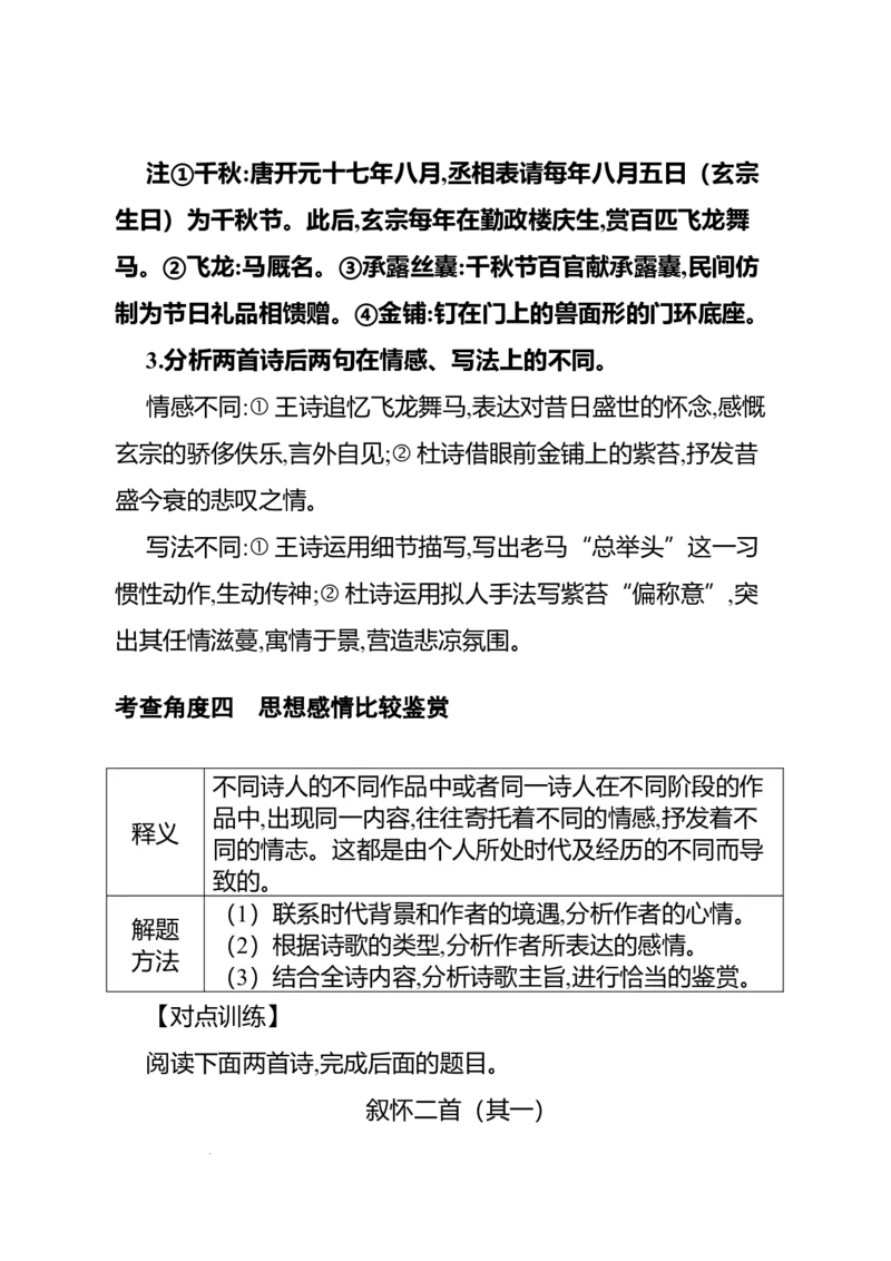 《高考语文专题复习专题九古代诗歌阅读：比较鉴赏的“四个角度”_专项复习_2026年-语文专项复习_312026届高考语文古代诗歌专题全解_资料》第6页预览