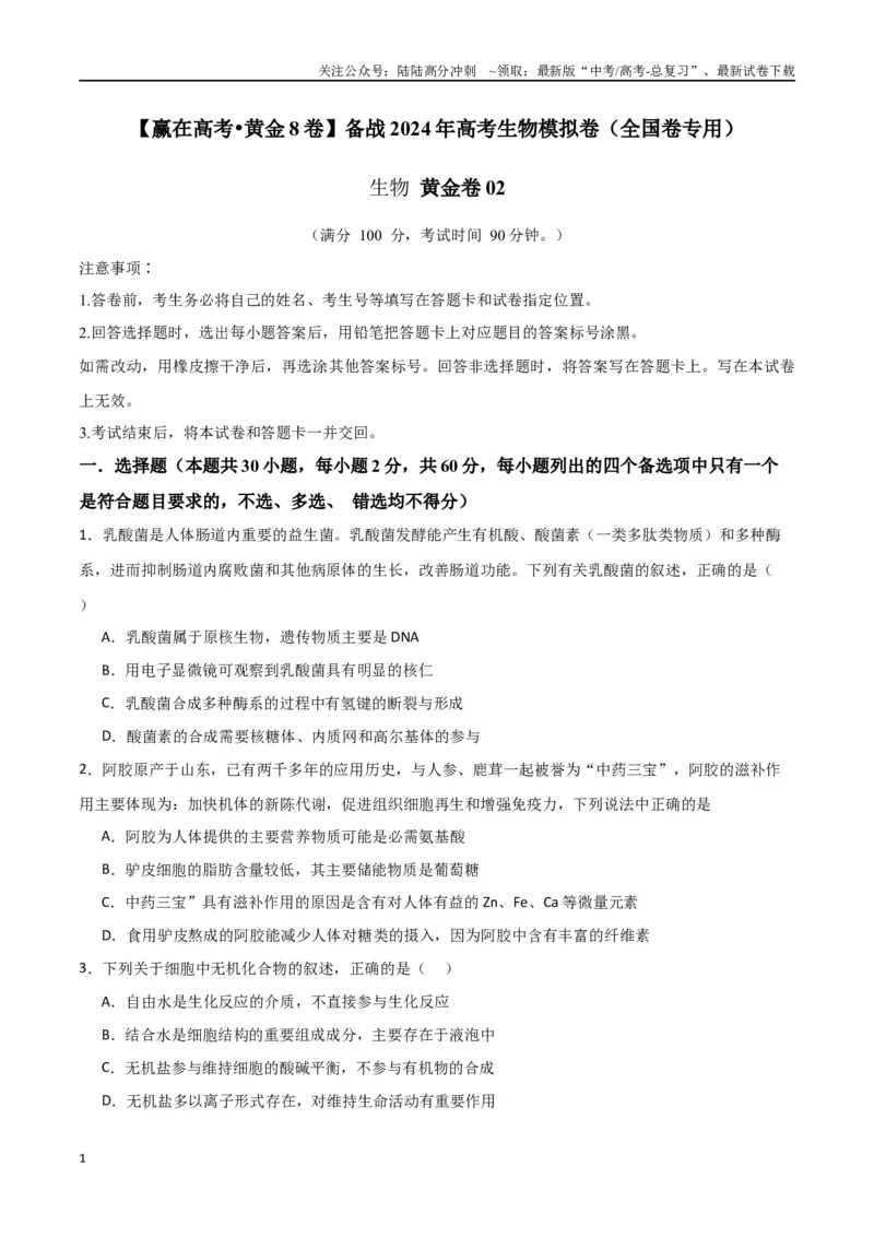 《黄金卷02（考试版）-2024年高考生物模拟卷（老教材）（全国卷专用）_06-生物-高考总复习_一轮复习_2024年_2024年高考生物一模拟卷（全国卷专用）》第1页预览