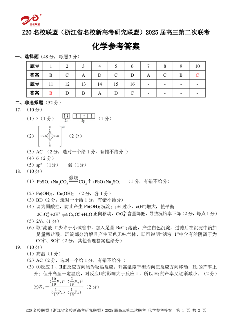 《26_浙江省名校新高考研究联盟（Z20名校联盟）2025届高三上学期第二次联考化学答案_2026版教学资源包_202653高考总复习A版_山东版_2026版.山东版.选考总复习.化学.5·3A版_四、优质模拟题精选》第1页预览