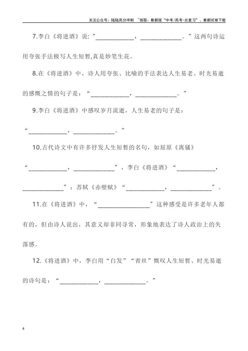 《高考统编版考查篇目72篇之《将进酒》《燕歌行》情境默写+挖空训练-（全国通用）_专项复习_2024年_2024年高考文言文挖空训练记背复习考查篇目练习全国通用_资料》第4页预览