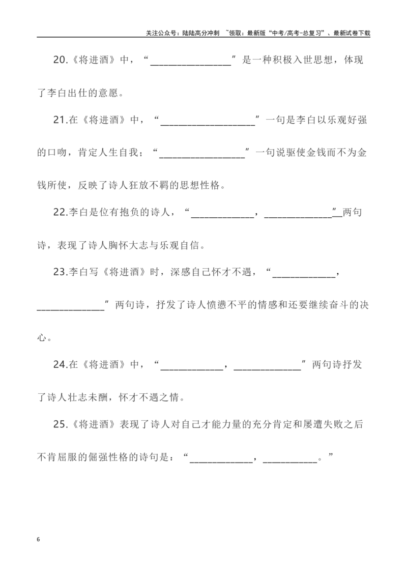 《高考统编版考查篇目72篇之《将进酒》《燕歌行》情境默写+挖空训练-（全国通用）_专项复习_2024年_2024年高考文言文挖空训练记背复习考查篇目练习全国通用_资料》第6页预览