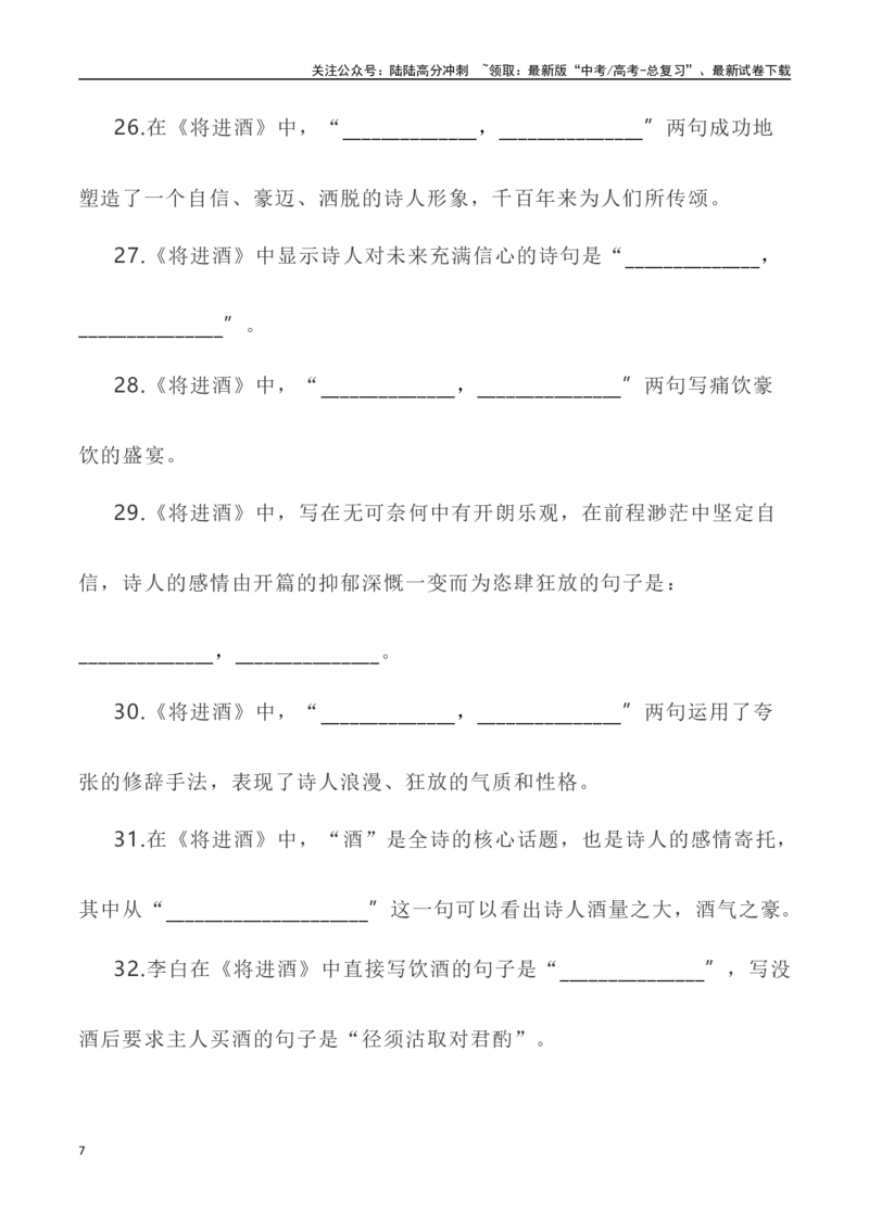 《高考统编版考查篇目72篇之《将进酒》《燕歌行》情境默写+挖空训练-（全国通用）_专项复习_2024年_2024年高考文言文挖空训练记背复习考查篇目练习全国通用_资料》第7页预览