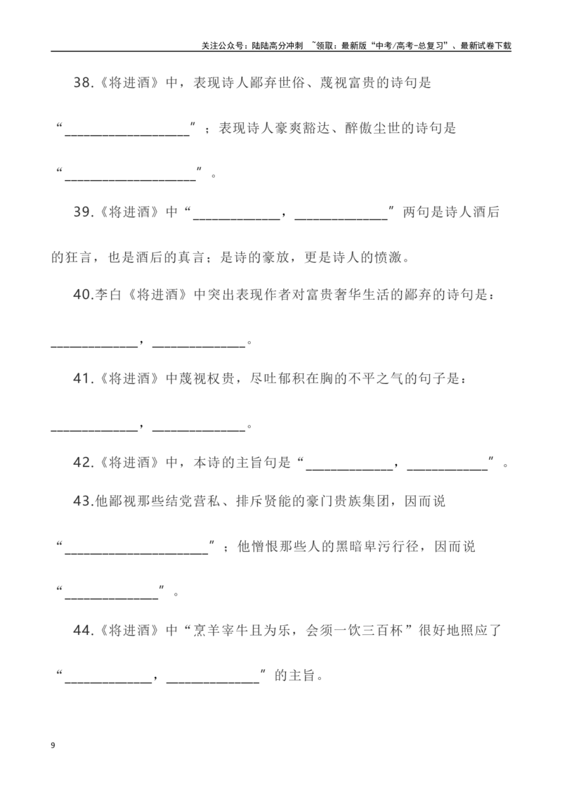 《高考统编版考查篇目72篇之《将进酒》《燕歌行》情境默写+挖空训练-（全国通用）_专项复习_2024年_2024年高考文言文挖空训练记背复习考查篇目练习全国通用_资料》第9页预览