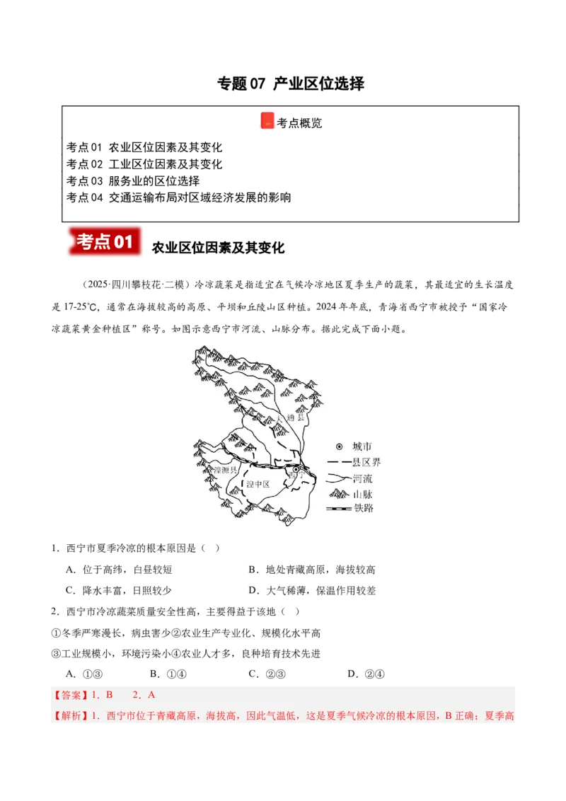《专题07产业区位选择（四川专用）（教师版）_地理_2026年-地理高考专项复习_2025年高考地理二模试题分类汇编（四川专用）》第1页预览