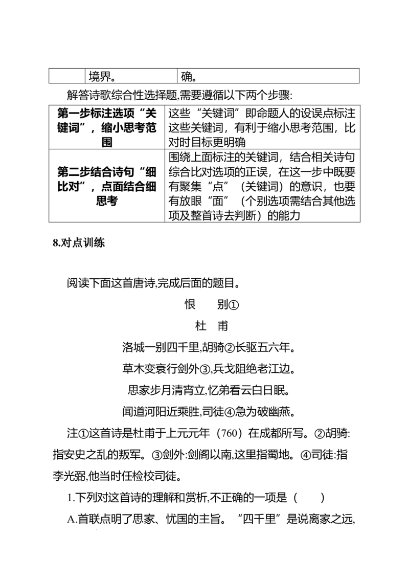 《高考语文专题复习专题八古代诗歌阅读：选择题的设题角度与解答技巧_专项复习_2026年-语文专项复习_312026届高考语文古代诗歌专题全解_资料》第9页预览