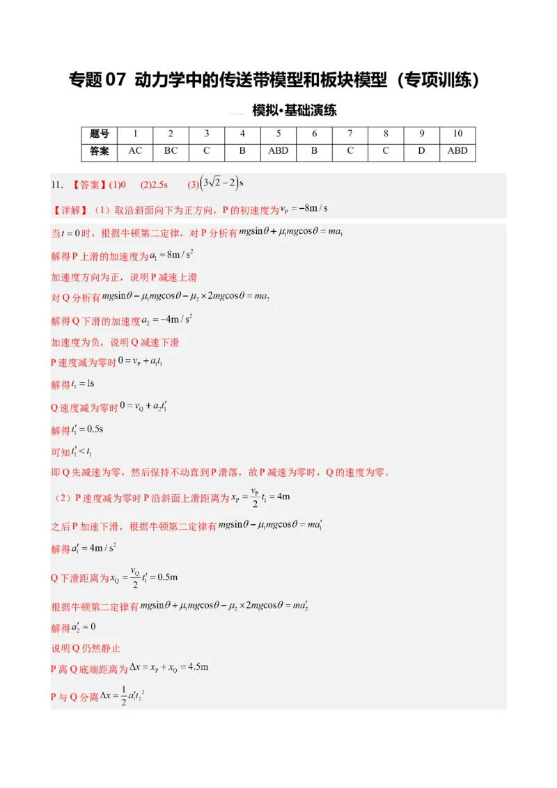 《专题07动力学中的传送带模型和板块模型（专项训练）（安徽专用）（答案版）_地理_2027年高考地理一轮_2027年高考物理一轮课件+讲义+练习（安徽专用）-G326_2027版》第1页预览