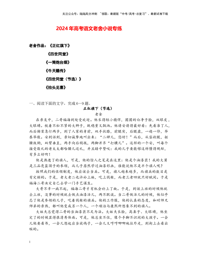 《高考语文阅读之老舍小说专练（解析版）_二轮复习_2025年_2025年高考语文二轮复习之高考热点作家小说阅读专练全国_资料》第1页预览