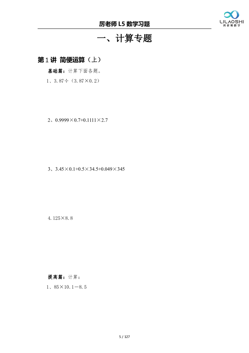 《五（上）数学（通用版）厉老师思维练习题_5年级上册同步教辅_5上数学_五上数学通用重点必背资料+专项练习》第5页预览