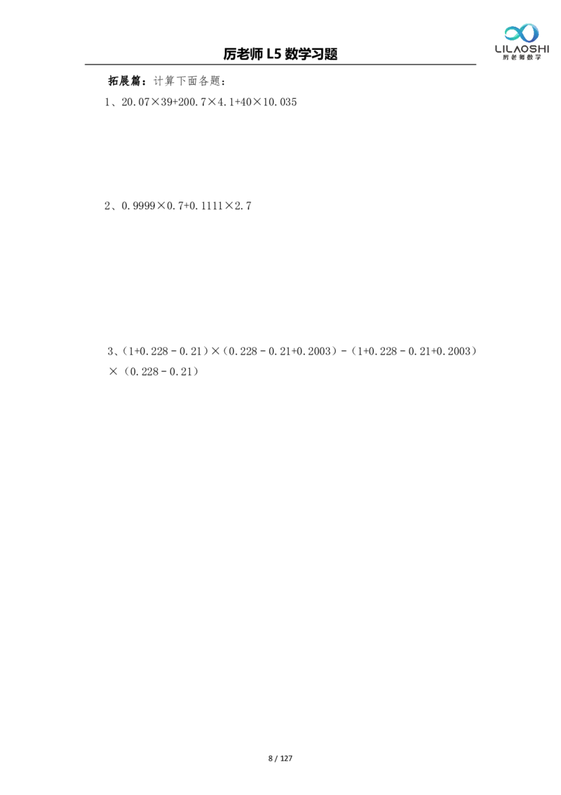 《五（上）数学（通用版）厉老师思维练习题_5年级上册同步教辅_5上数学_五上数学通用重点必背资料+专项练习》第8页预览