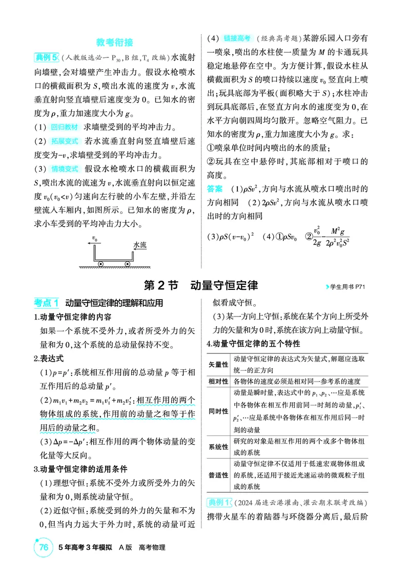 《1_精讲册PDF07-第7章动量_2026版教学资源包_202653高考总复习A版_江苏版_2026版.江苏版.选考总复习.物理.5·3A版_二、教师用书PDF_第7章动量守恒定律_1_PDF教参电子书》第3页预览