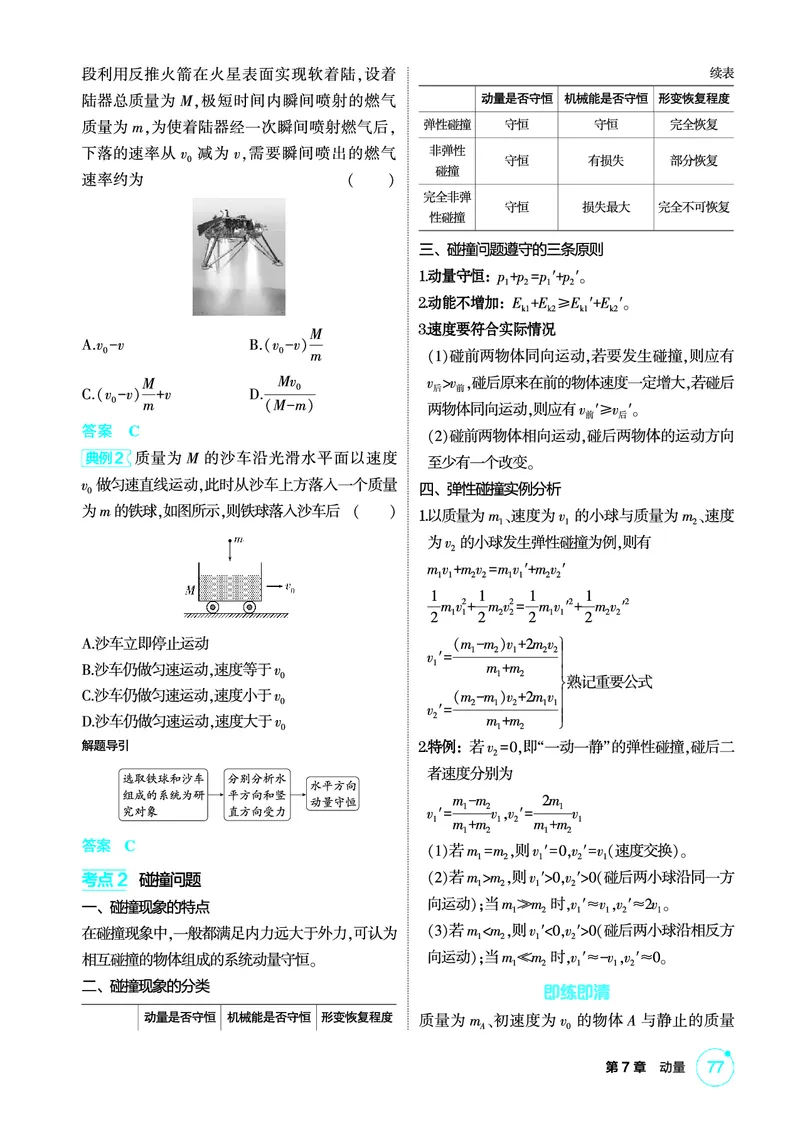 《1_精讲册PDF07-第7章动量_2026版教学资源包_202653高考总复习A版_江苏版_2026版.江苏版.选考总复习.物理.5·3A版_二、教师用书PDF_第7章动量守恒定律_1_PDF教参电子书》第4页预览