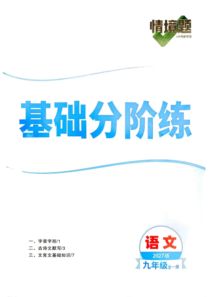 《2027《万唯中考•情境题与新考法》语文语9全基础分阶练_2026秋初中教辅合集_2027初中万唯_2027《万唯情境题与新考法》9全语文》第1页预览