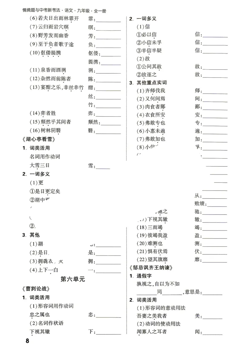 《2027《万唯中考•情境题与新考法》语文语9全基础分阶练_2026秋初中教辅合集_2027初中万唯_2027《万唯情境题与新考法》9全语文》第9页预览