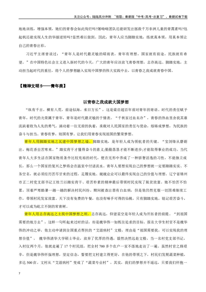 《高考议论文写作指导——作文模板总结运用（精神文明篇）（解析版）_专项复习_2025年_2025年高中语文议论文写作指导通关宝典（全国通用）》第7页预览
