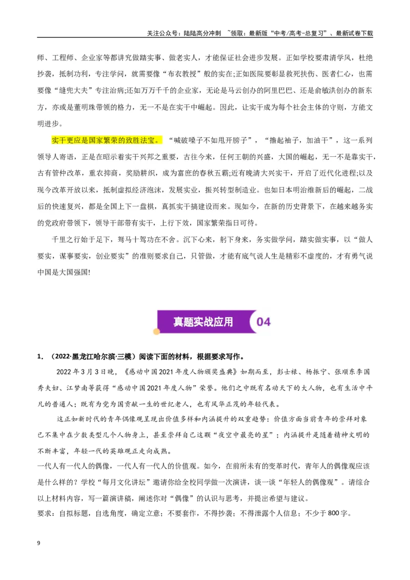 《高考议论文写作指导——作文模板总结运用（精神文明篇）（解析版）_专项复习_2025年_2025年高中语文议论文写作指导通关宝典（全国通用）》第9页预览