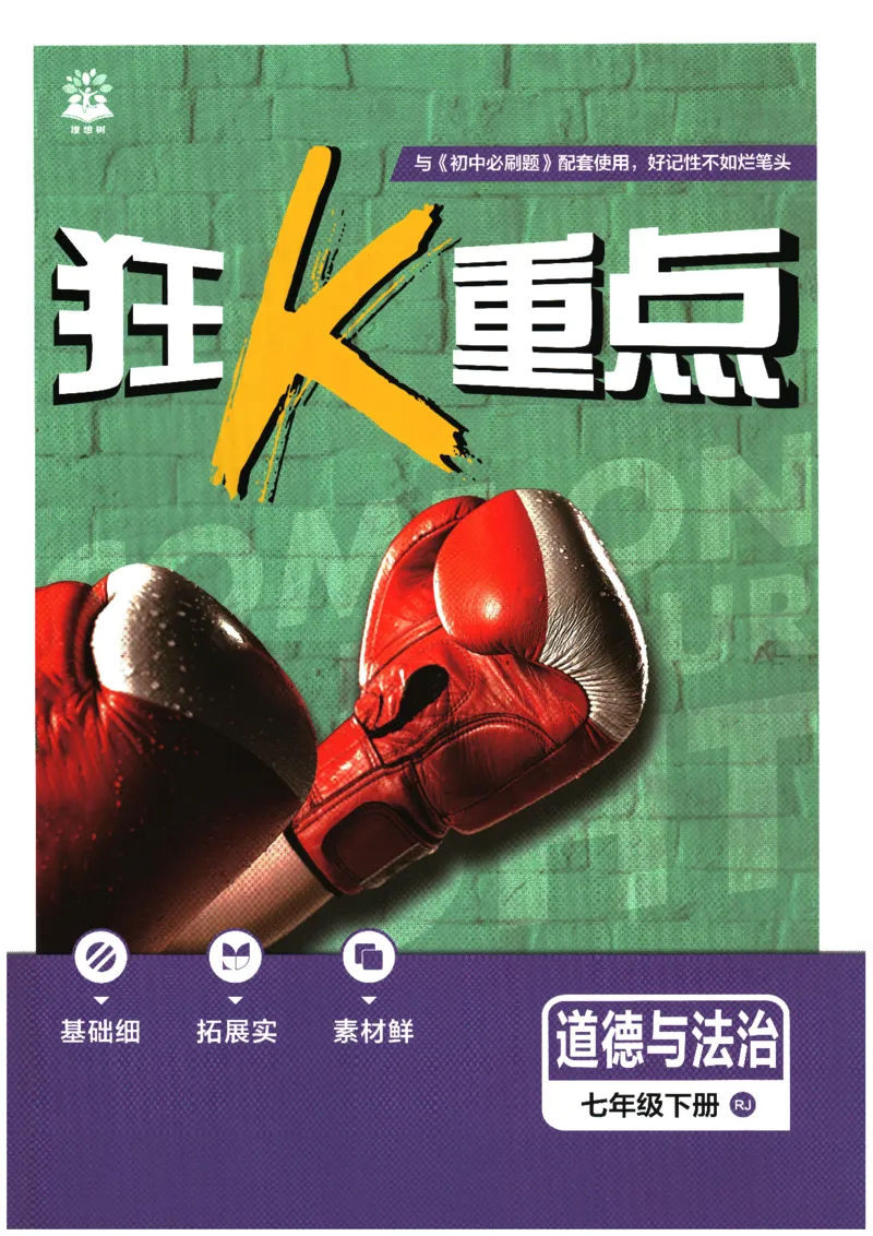 《2026春《初中必刷题》道法RJ7下狂K重点_2026版初中《必刷题》7-9年级上下册册（全科）（多版本合集）_初中必刷题下册_2026版初中《必刷题》7年级下册（全科）》第1页预览