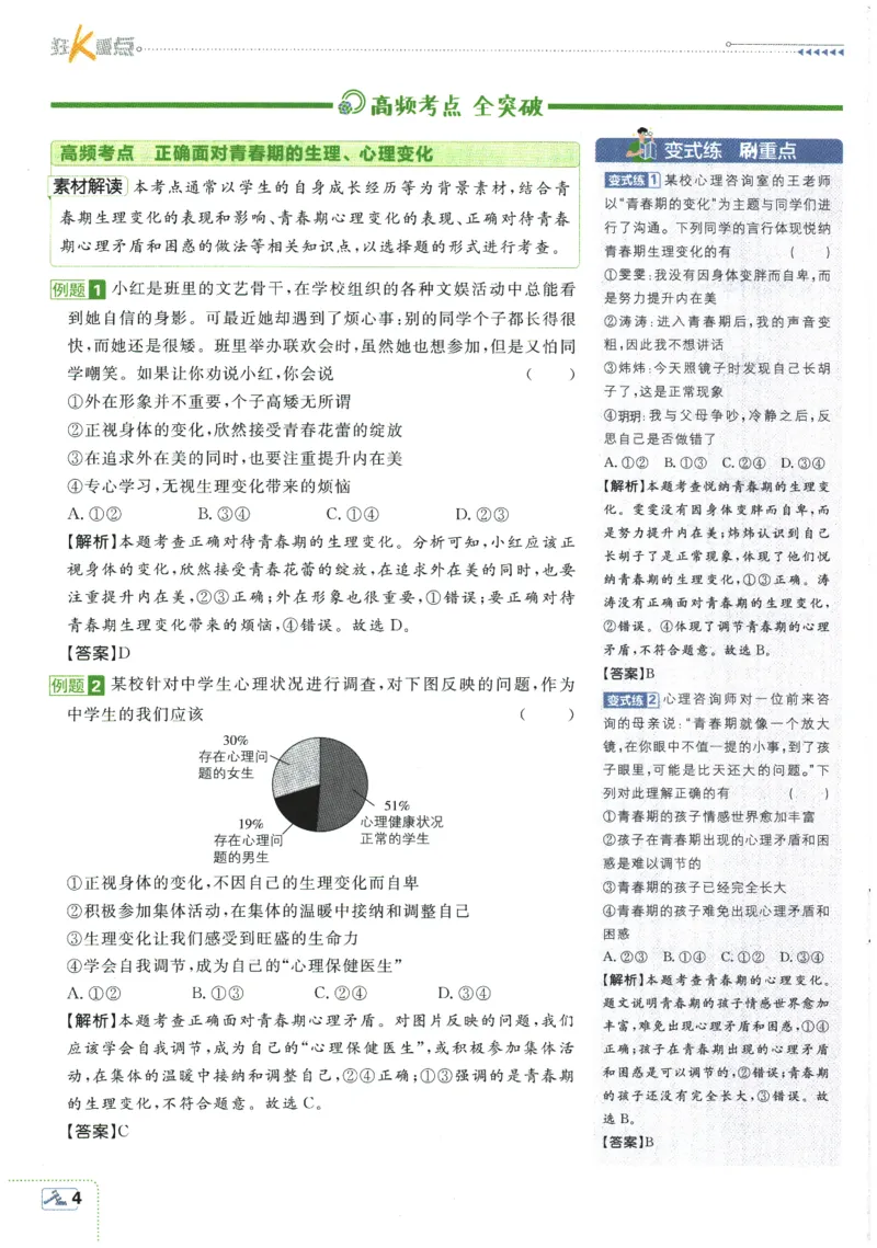 《2026春《初中必刷题》道法RJ7下狂K重点_2026版初中《必刷题》7-9年级上下册册（全科）（多版本合集）_初中必刷题下册_2026版初中《必刷题》7年级下册（全科）》第8页预览