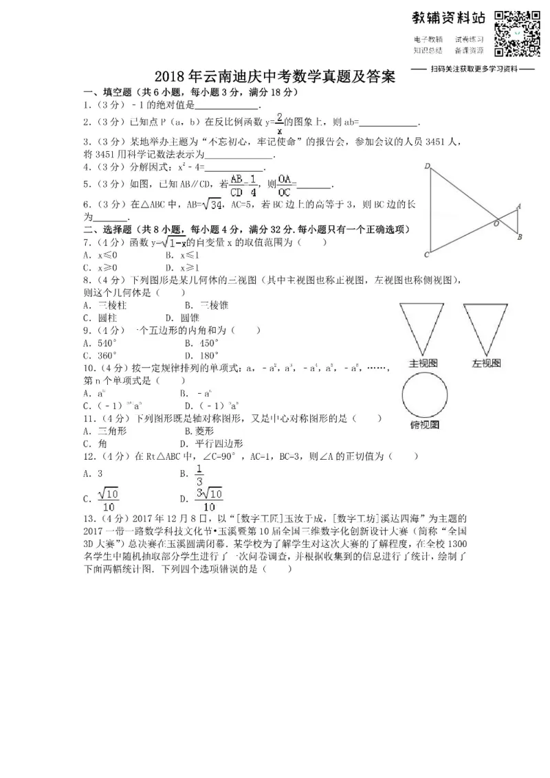 《2018云南迪庆中考数学真题及答案_初高中资料库_初中资料库（转存避免链接过期失效）_初中数学》第1页预览