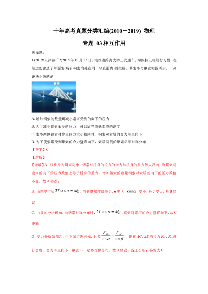 《2010-2019年高考物理真题分专题训练专题03相互作用（教师版含解析）_初高中资料库_高中资料库（转存避免链接过期失效）_高中物理》第1页预览