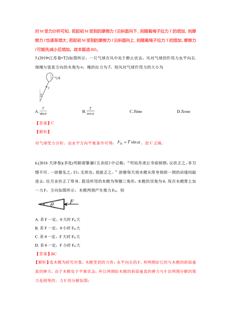 《2010-2019年高考物理真题分专题训练专题03相互作用（教师版含解析）_初高中资料库_高中资料库（转存避免链接过期失效）_高中物理》第4页预览