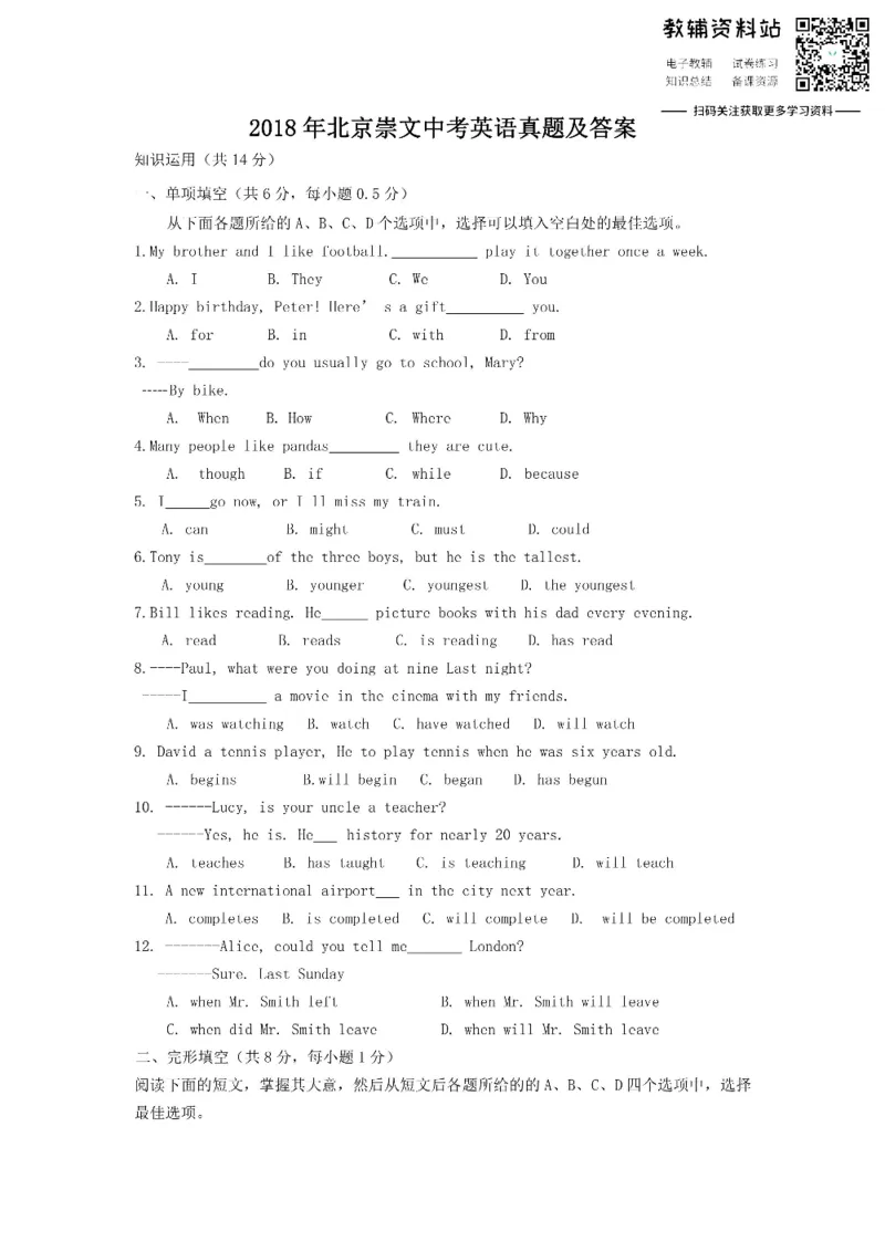 《2018北京崇文中考英语真题及答案_初高中资料库_初中资料库（转存避免链接过期失效）_初中英语》第1页预览