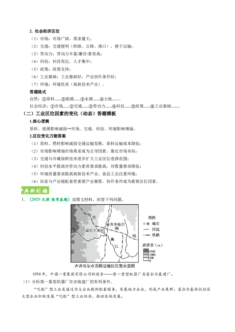 《题型23工业区位因素及可持续发展措施相关题型解题技巧（题型专练）（全国通用）（教师版）_地理_2026年-地理高考专项复习_2026年高考地理重难点讲义专练（新高考通用）-G102_2026版》第7页预览