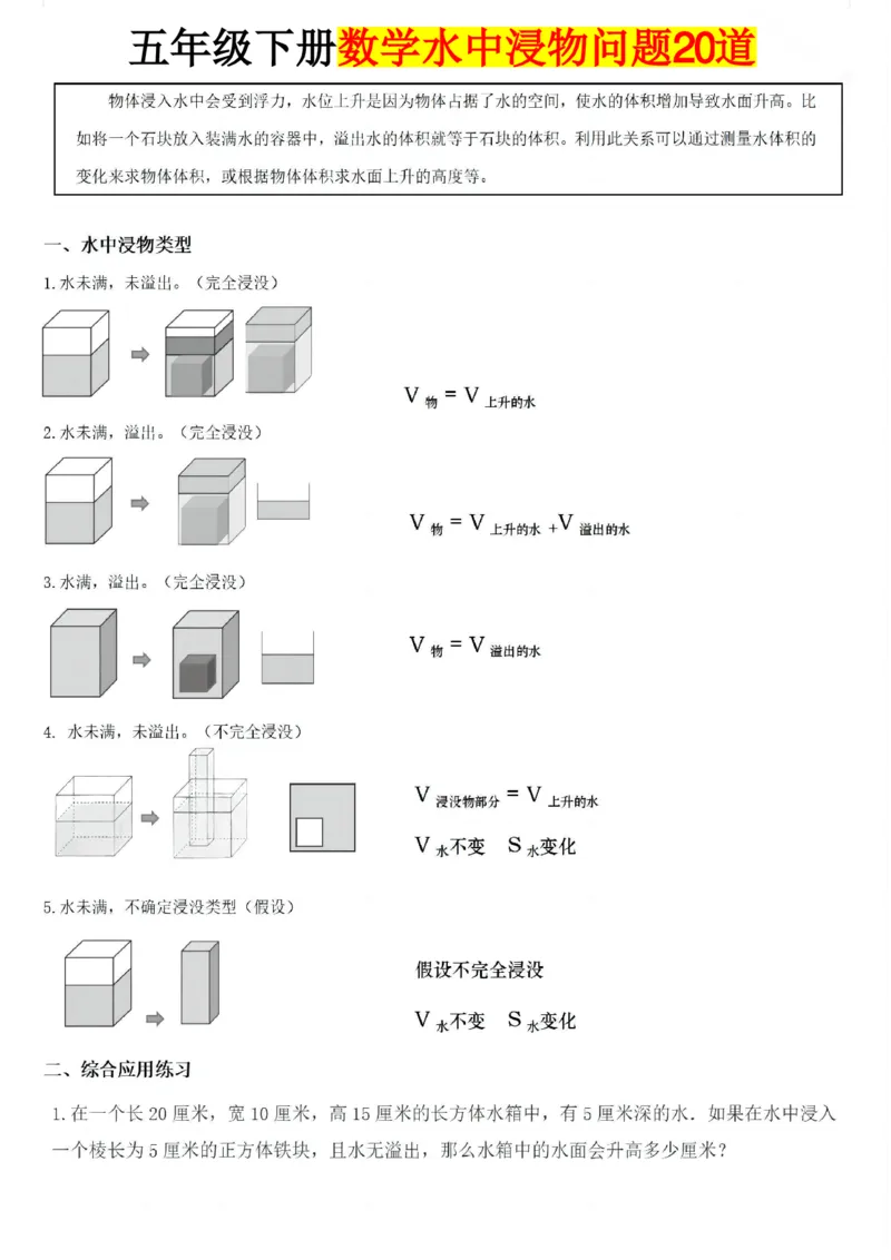 《五年级（下）数学水中浸物问题20道_5年级下册同步教辅_5下数学_五下数学通用重点必背+专项练习》第1页预览