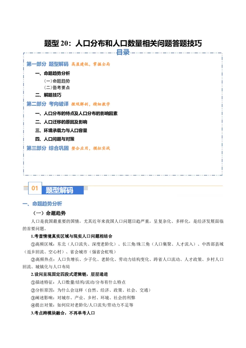 《题型20人口分布和人口数量相关问题答题技巧（题型专练）（全国通用）（学生版）_地理_2026年-地理高考专项复习_2026年高考地理重难点讲义专练（新高考通用）-G102_2026版》第1页预览