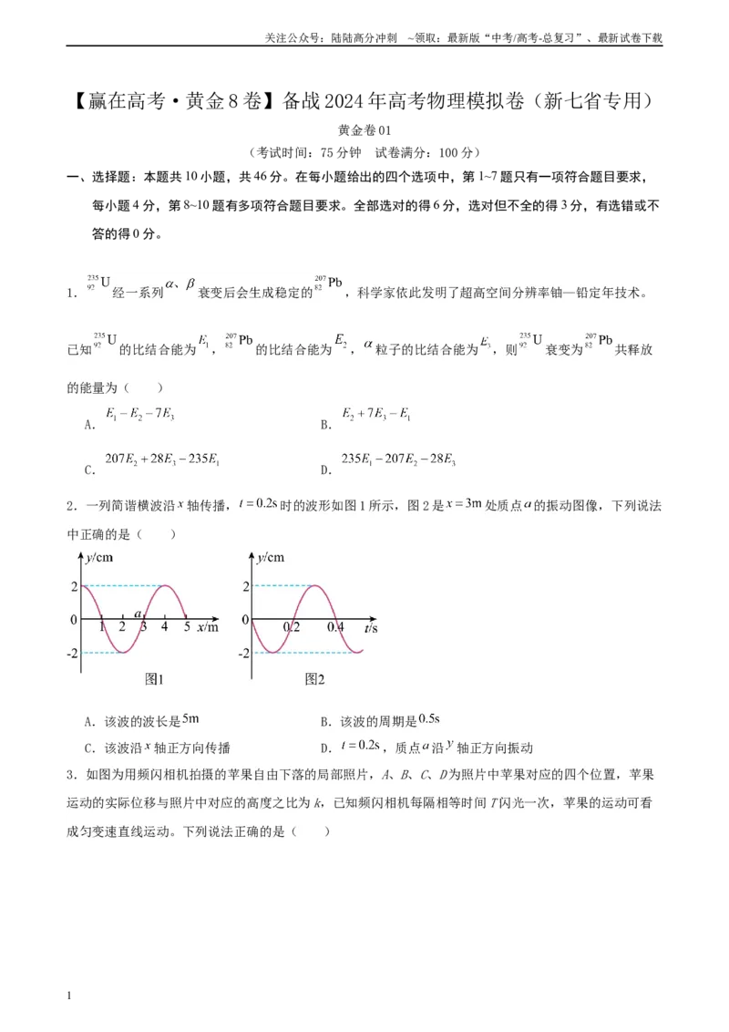《黄金卷01-2024年高考物理模拟卷（新七省专用）（考试版）_04-物理-高考总复习_一轮复习_2024年_2024年高考物理一模拟卷（江西、安徽、贵州、广西、黑龙江、吉林、甘肃新七省专用）》第1页预览