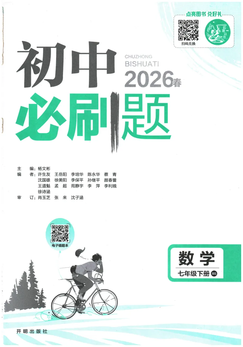 《2026春《初中必刷题》数学7下(BS)_2026版初中《必刷题》7-9年级上下册册（全科）（多版本合集）_初中必刷题下册_2026版初中《必刷题》7年级下册（全科）_2026春《初中必刷题》数学BS7下》第1页预览