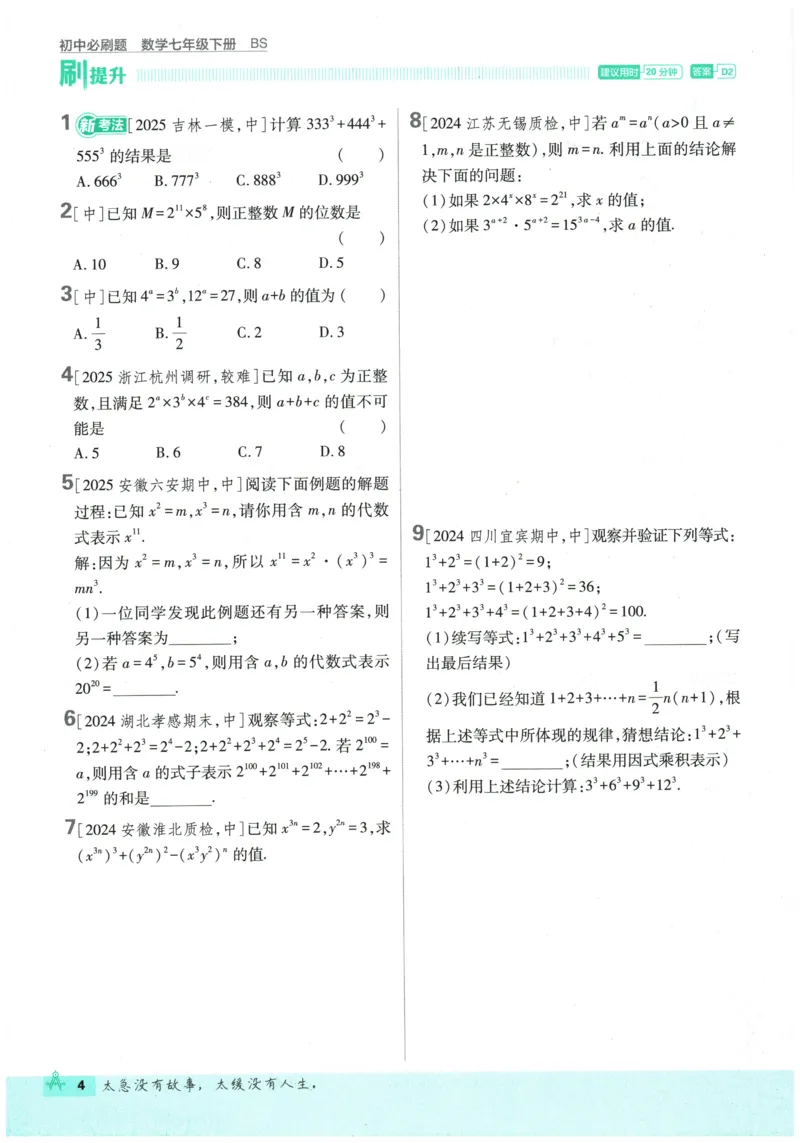 《2026春《初中必刷题》数学7下(BS)_2026版初中《必刷题》7-9年级上下册册（全科）（多版本合集）_初中必刷题下册_2026版初中《必刷题》7年级下册（全科）_2026春《初中必刷题》数学BS7下》第10页预览