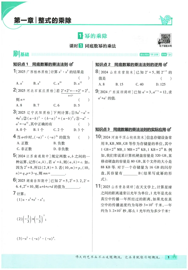 《2026春《初中必刷题》数学7下(BS)_2026版初中《必刷题》7-9年级上下册册（全科）（多版本合集）_初中必刷题下册_2026版初中《必刷题》7年级下册（全科）_2026春《初中必刷题》数学BS7下》第7页预览