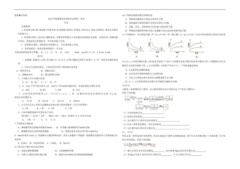 《2015年海南高考化学（原卷版）(1)_高考一二三轮复习_化学_2027年高考化学专项复习_2008年-2026年化学高考真题-G427_2008-2020年高考_地方卷_海南高考化学2008-2020_A3word版》第1页预览