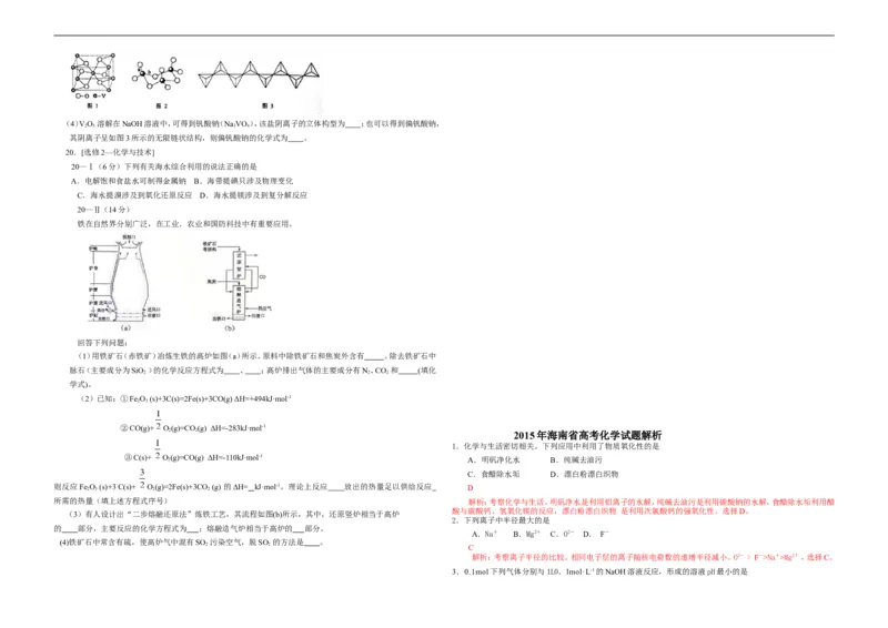 《2015年海南高考化学（原卷版）(1)_高考一二三轮复习_化学_2027年高考化学专项复习_2008年-2026年化学高考真题-G427_2008-2020年高考_地方卷_海南高考化学2008-2020_A3word版》第3页预览