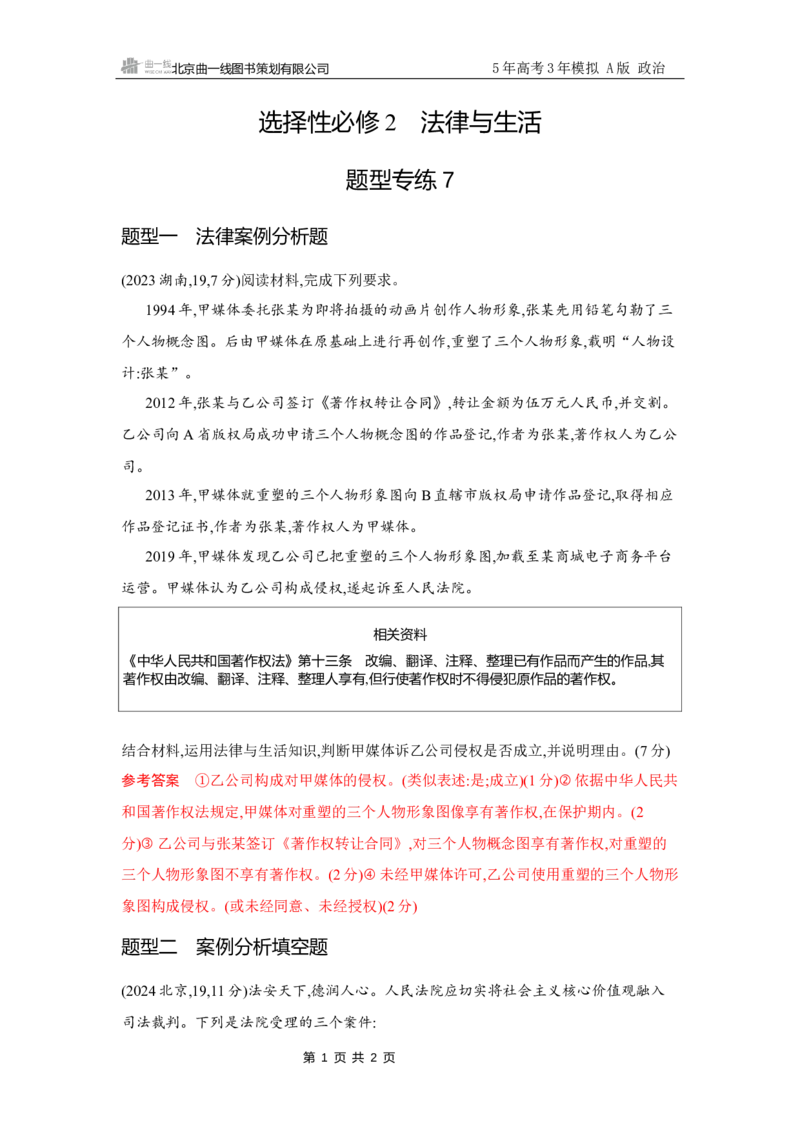 《1_试题Word题型专练7_2026版教学资源包_202653高考总复习A版_江苏版_2026版.江苏版.选考总复习.政治.5·3A版_一、图书电子教参_选择性必修2法律与生活_题型专练7_3_习题WORD》第1页预览