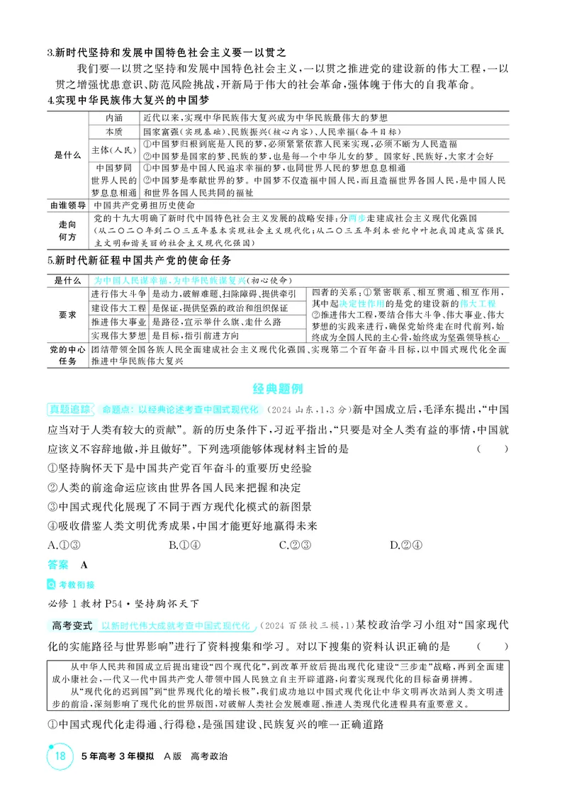 《1_精讲册第四课　只有坚持和发展中国特色社会主义才能实现中华民族伟大复兴_2026版教学资源包_202653高考总复习A版_广东版_2026版.广东版.选考总复习.政治.5·3A版_一、图书电子教参》第2页预览
