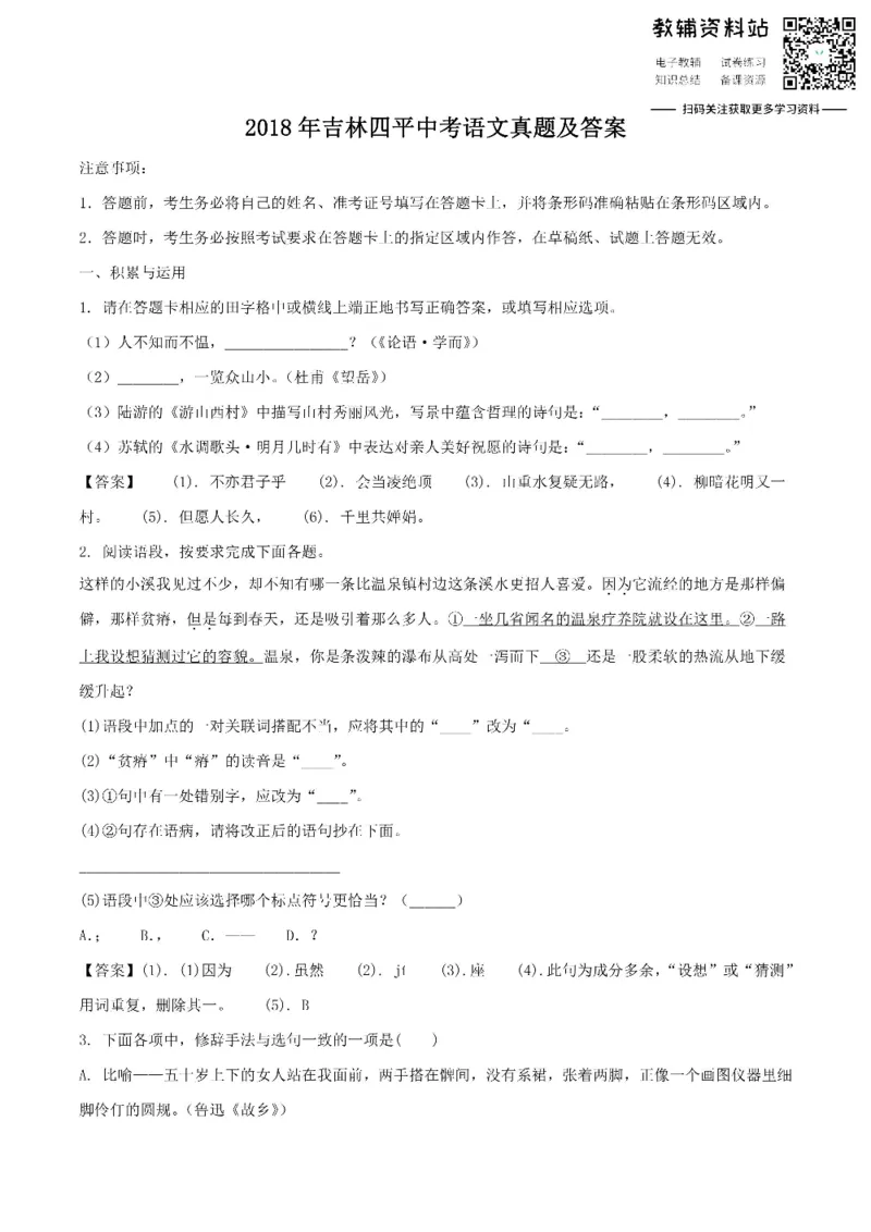 《2018吉林四平中考语文真题及答案_初高中资料库_初中资料库（转存避免链接过期失效）_初中语文》第1页预览