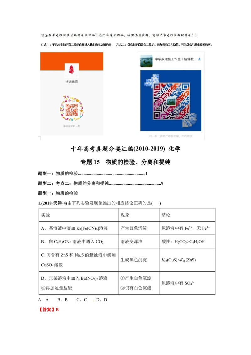 《2010-2019年高考化学真题分类训练专题15物质的检验、分离和提纯（教师版含解析）_初高中资料库_高中资料库（转存避免链接过期失效）_高中化学》第1页预览