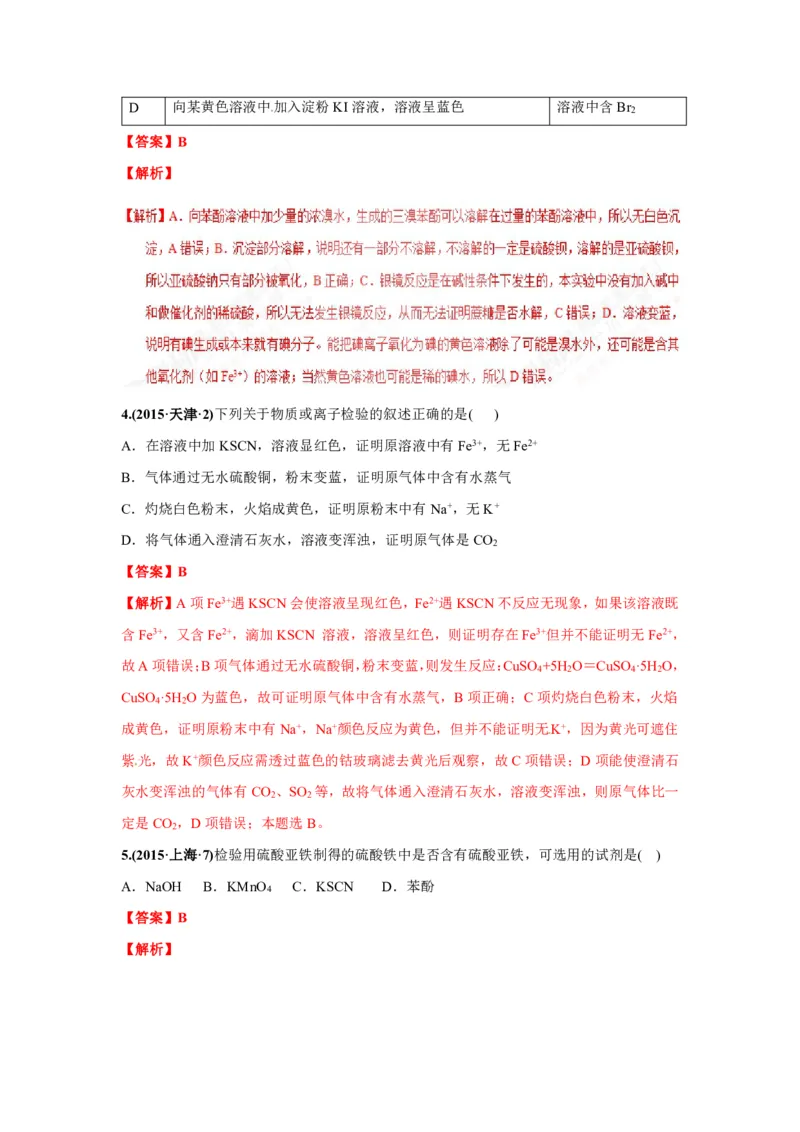 《2010-2019年高考化学真题分类训练专题15物质的检验、分离和提纯（教师版含解析）_初高中资料库_高中资料库（转存避免链接过期失效）_高中化学》第3页预览