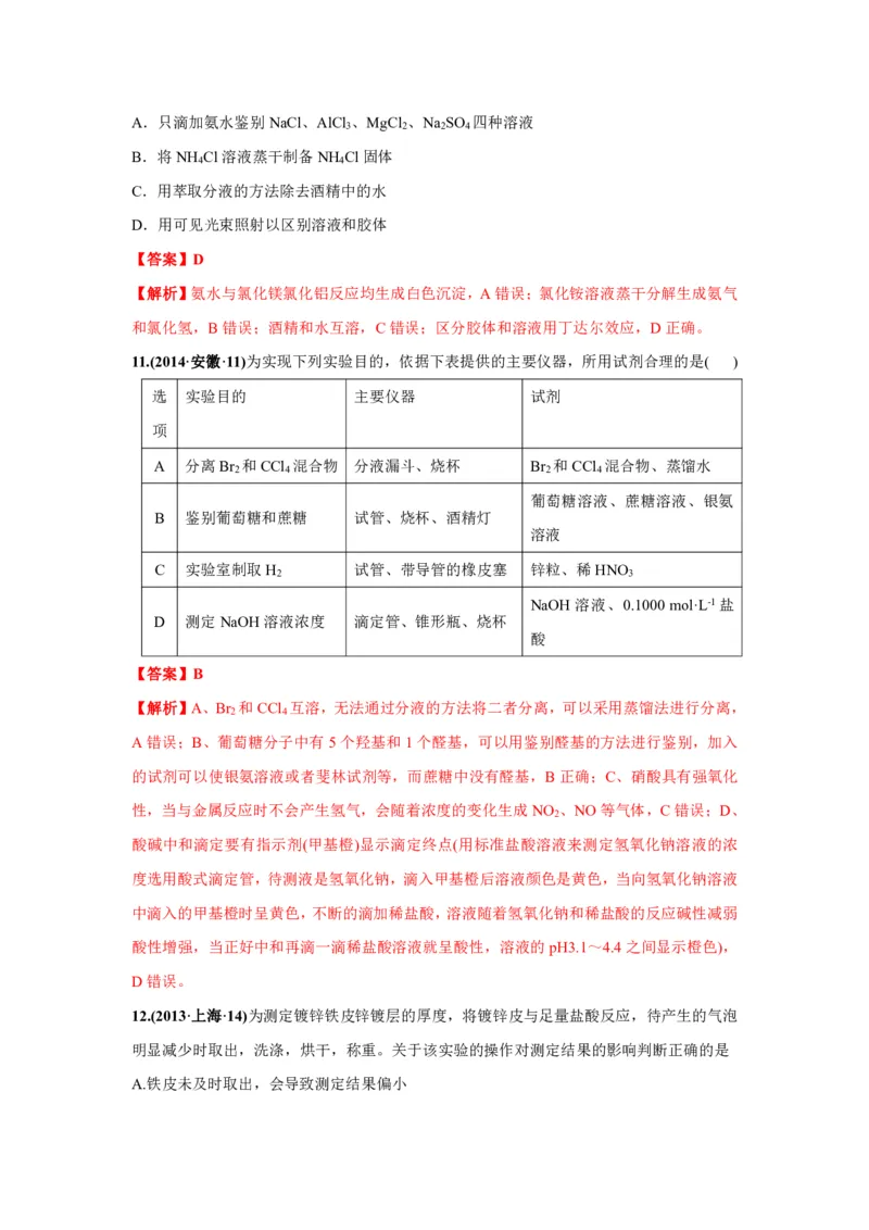 《2010-2019年高考化学真题分类训练专题15物质的检验、分离和提纯（教师版含解析）_初高中资料库_高中资料库（转存避免链接过期失效）_高中化学》第6页预览