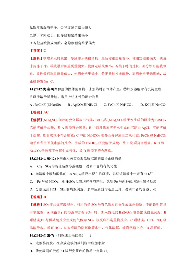 《2010-2019年高考化学真题分类训练专题15物质的检验、分离和提纯（教师版含解析）_初高中资料库_高中资料库（转存避免链接过期失效）_高中化学》第7页预览
