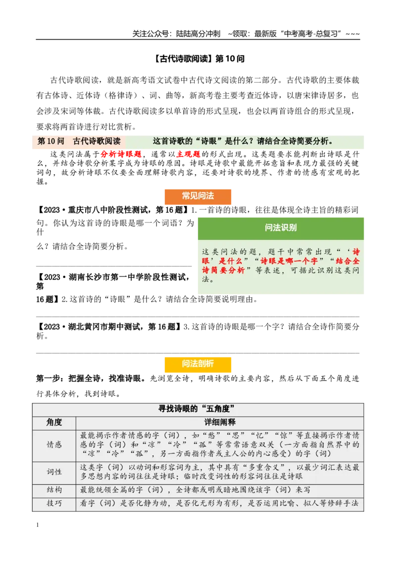 《（古代诗歌阅读）第10问答案版_专项复习_2026年-语文专项复习_2026年新高考语文阅读问法剖析演练-G418_资料_古代诗歌阅读》第1页预览