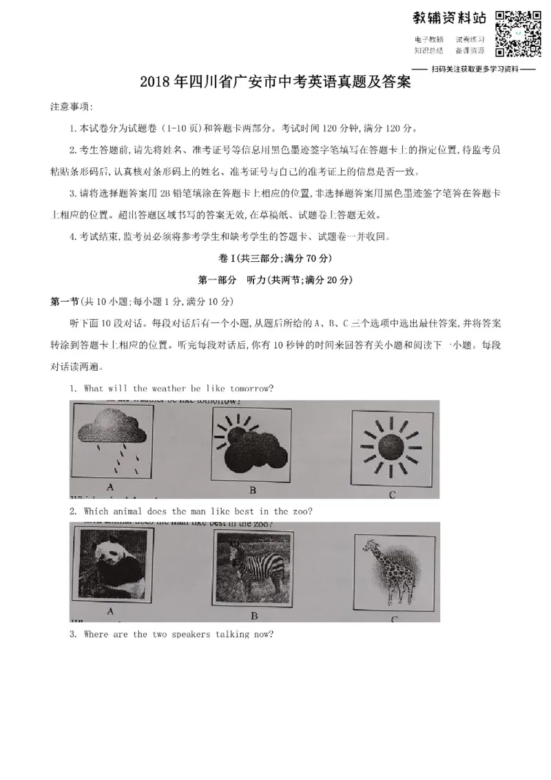 《2018四川省广安市中考英语真题及答案_初高中资料库_初中资料库（转存避免链接过期失效）_初中英语》第1页预览