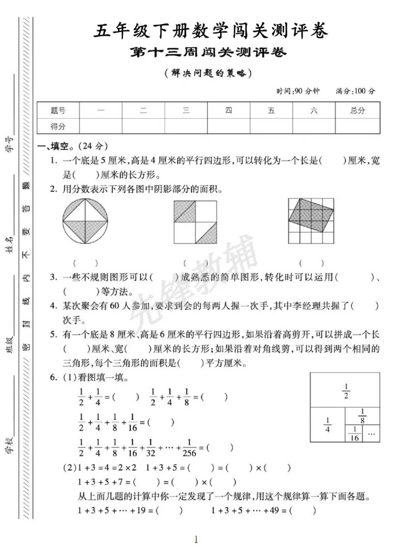 《五年级（下）数学第十三周闯关测评卷《苏教版》_5年级下册同步教辅_5下数学_五下数学苏教版试卷》第1页预览
