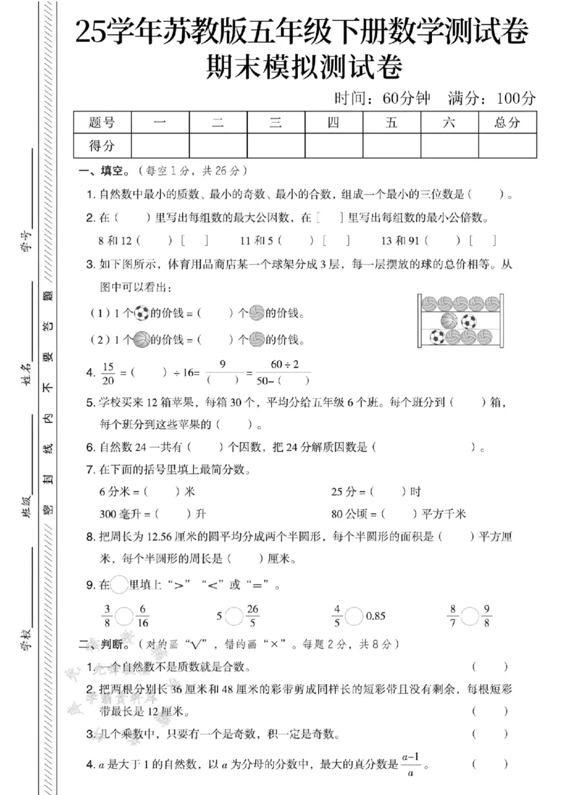 《五年级（下）数学期末模拟测试卷SY《苏教版》_5年级下册同步教辅_5下数学_五下数学苏教版试卷》第1页预览