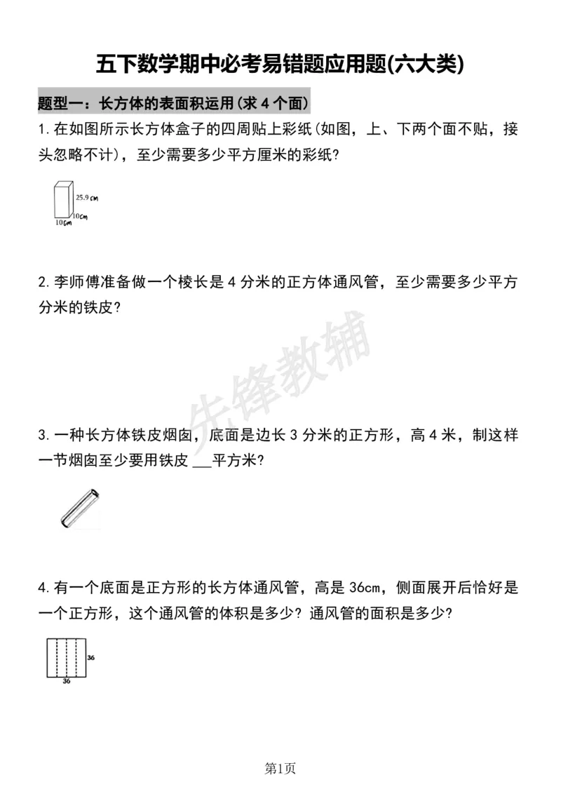 《五年级（下）数学必考易错题型汇总(六大类）sy_5年级下册同步教辅_5下数学_五下数学通用重点必背+专项练习》第1页预览