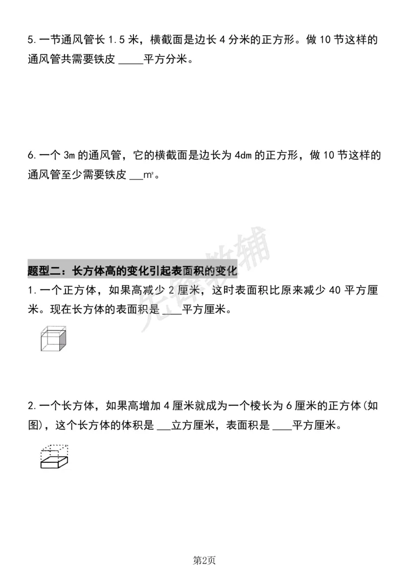 《五年级（下）数学必考易错题型汇总(六大类）sy_5年级下册同步教辅_5下数学_五下数学通用重点必背+专项练习》第2页预览