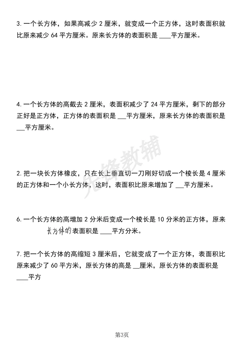 《五年级（下）数学必考易错题型汇总(六大类）sy_5年级下册同步教辅_5下数学_五下数学通用重点必背+专项练习》第3页预览