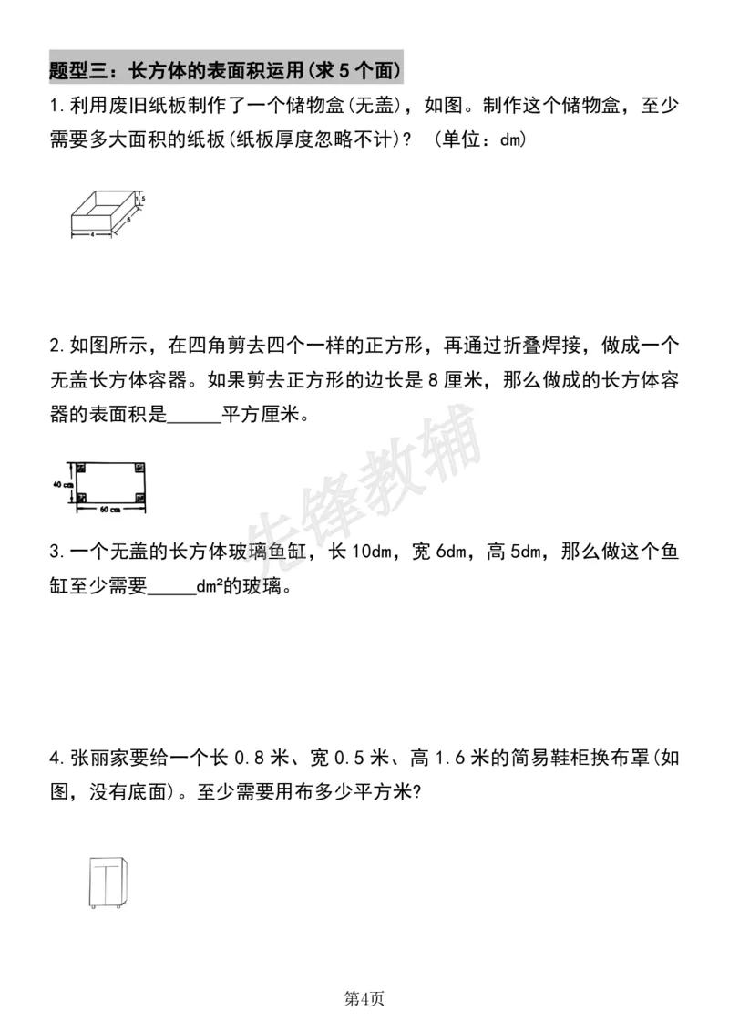 《五年级（下）数学必考易错题型汇总(六大类）sy_5年级下册同步教辅_5下数学_五下数学通用重点必背+专项练习》第4页预览